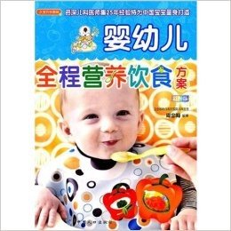 婴幼儿全程营养饮食方案(彩图版)