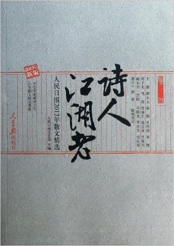 诗人江湖老:人民日报2012年散文精选(2013年)
