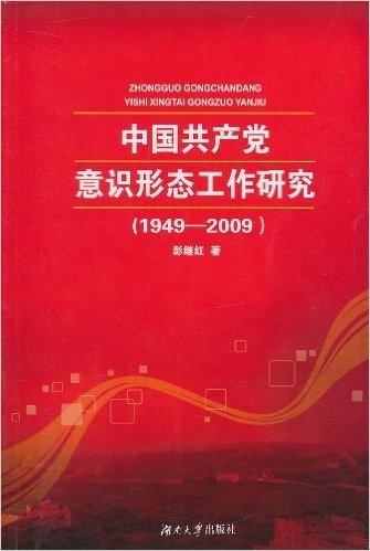 中国共产党意识形态工作研究(1949-2009)