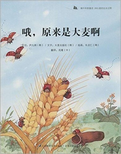 蜗牛科普绘本24·大麦的生长过程:哦,原来是大麦啊