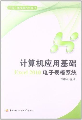 中央广播电视大学教材:计算机应用基础:Excel2010电子表格系统(附光盘)