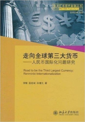 走向全球第3大货币:人民币国际化问题研究