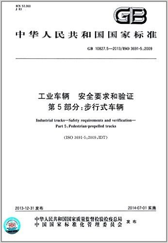 中华人民共和国国家标准:工业车辆·安全要求和验证·第5部分:步行式车辆(GB 10827.5-2013)(ISO 3691-5:2009)