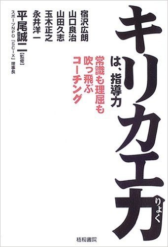 キリカエ力は、指導力:常識も理屈も吹っ飛ぶコーチング