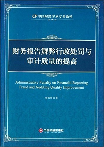中国财经学术专著系列:财务报告舞弊行政处罚与审计质量的提高