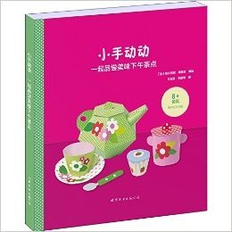 小手动动:一起品尝美味下午茶点