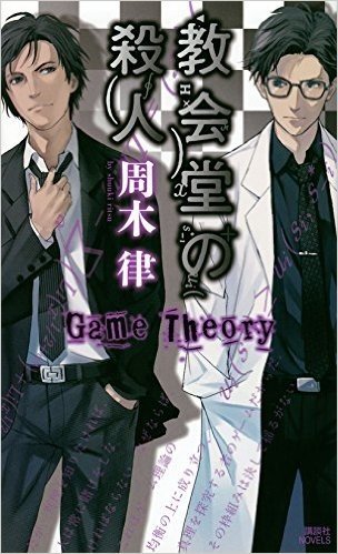 教会堂の殺人~Game Theory
