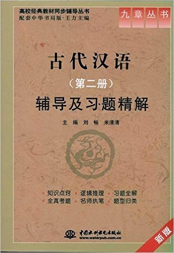 古代汉语(第2册)辅导及习题精解(新版)
