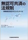 無認可共済の法規制:保険業法改正のコンメンタール