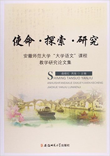 使命·探索·研究:安徽师范大学"大学语文"课程教学研究论文集