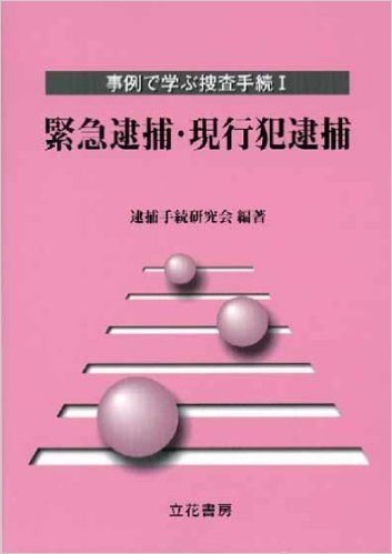 緊急逮捕·現行犯逮捕