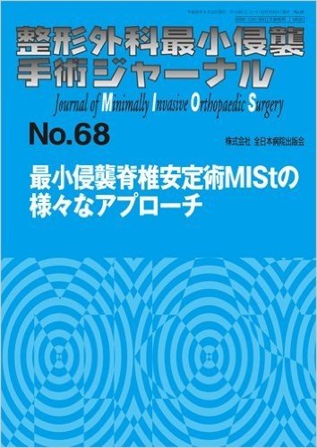 整形外科最小侵襲手術ジャーナル No.68