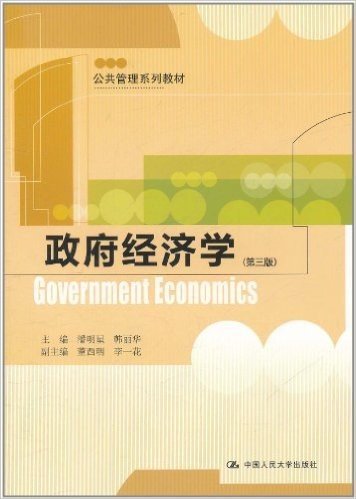 政府经济学(第3版)