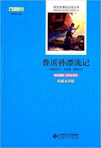 语文新课标必读丛书:鲁滨孙漂流记(原版插图名家全译本)(权威点评版)