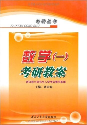 数学(一)考研教案:透讲硕士研究生入学考试数学基础