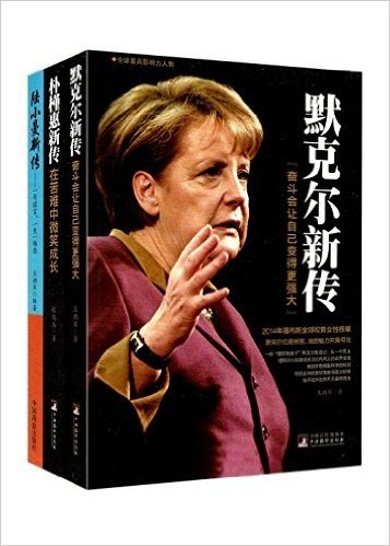 陆小曼:一句诺言一生一场恋+朴槿惠:在苦难中微笑成长+默克尔:奋斗会让自己变得更强大(套装共3册)