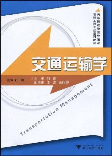 高等院校物流管理与物流工程专业系列教材•交通运输学