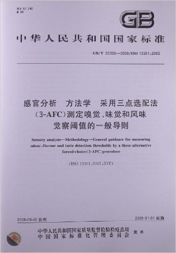 感官分析 方法学 采用三点选配法(3-AFC)测定嗅觉、味觉和风味觉察阈值的一般导则(GB/T 22366-2008)(ISO 13301:2002)