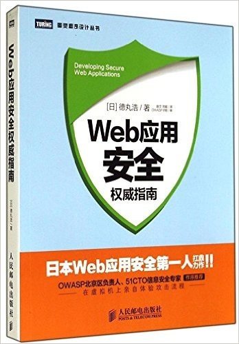 图灵程序设计丛书:Web应用安全权威指南