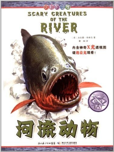 可怕的动物:河流动物