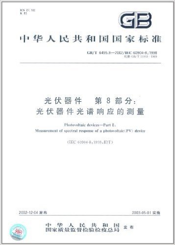 中华人民共和国国家标准:光伏器件(第8部分):光伏器件光谱响应的测量(GB/T 6495.8-2002)