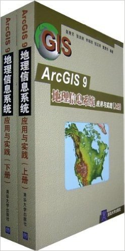 ArcGIS 9地理信息系统应用与实践(上下册)