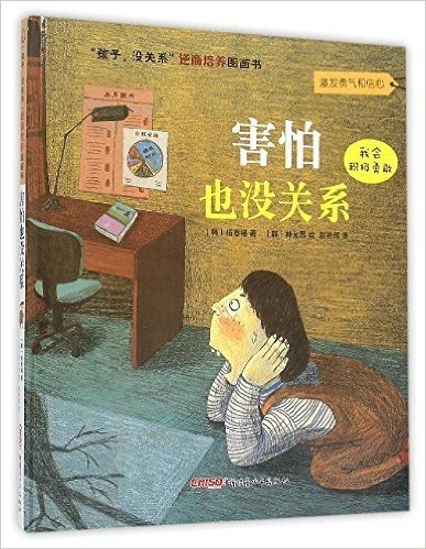 孩子，没关系逆商培养图画书：害怕也没关系