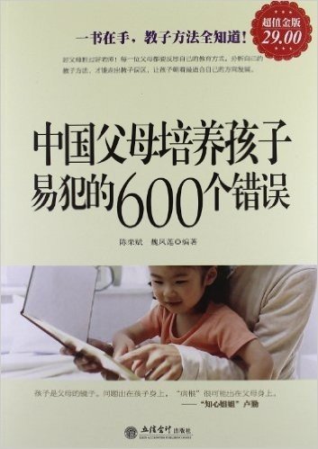 中国父母培养孩子易犯的600个错误(超值金版)