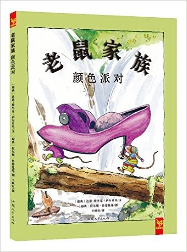 天星童书·全球精选绘本(引进) 老鼠家族 颜色派对