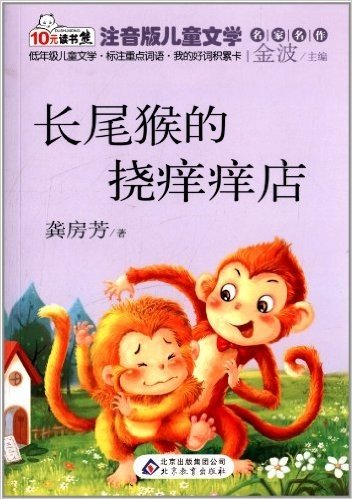 10元读书熊系列·注音版儿童文学名家名作:长尾猴的挠痒痒店