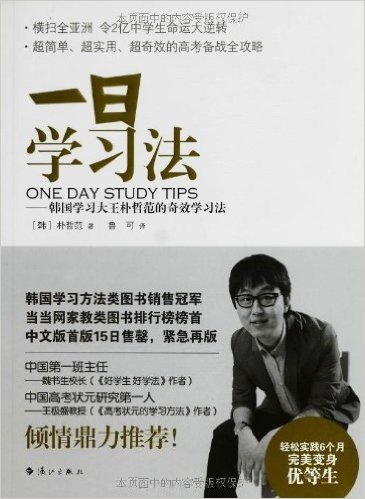 一日学习法:韩国学习大王朴哲范的奇效学习法