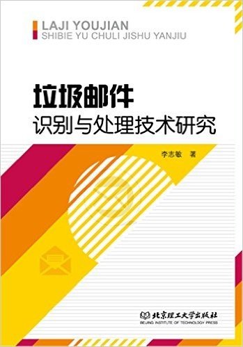 垃圾邮件识别与处理技术研究