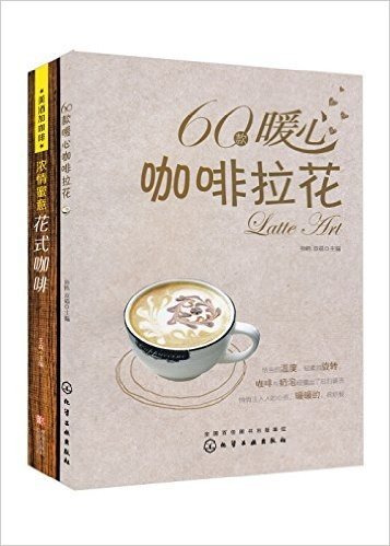 浓情蜜意花式咖啡+60款暖心咖啡拉花(套装共2册)