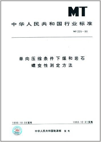 中华人民共和国国家标准:单向压缩条件下煤和岩石蠕变性测定方法(MT 225-1990)