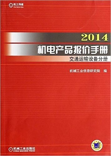 2014机电产品报价手册(交通运输设备分册)