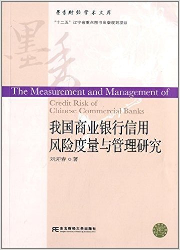 我国商业银行信用风险度量与管理研究