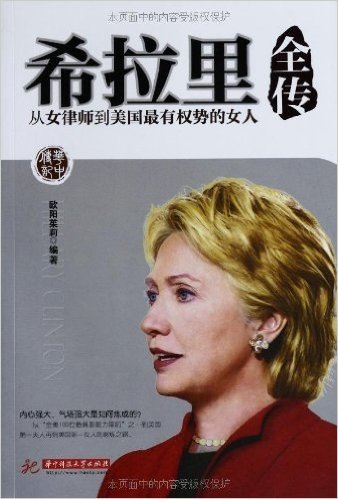 中华传记•希拉里全传:从女律师到美国最有权势的女人