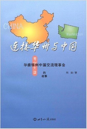 连接华州与中国•华盛顿州中国交流理事会