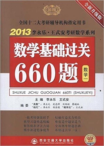2013李永乐•王式安考研数学系列:数学基础过关660题(数1)(全新升级版)