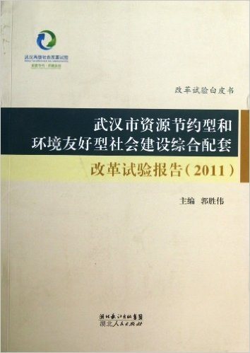 武汉市资源节约型和环境友好型社会建设综合配套改革试验报告(2011)