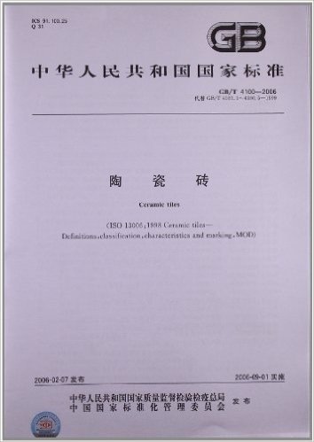 中华人民共和国国家标准:陶瓷砖(GB/T 4100-2006)