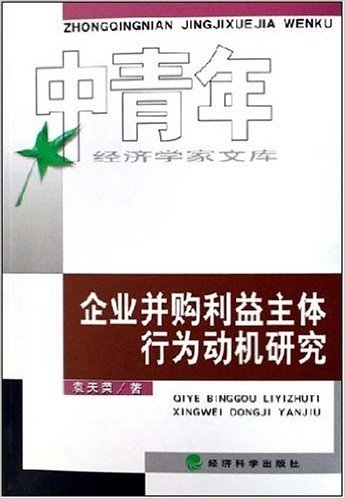 企业并购利益主体行为动机研究