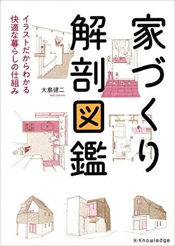 家づくり解剖図鑑 イラストだからわかる快適な暮らしの仕組み