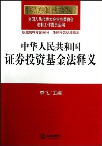 中华人民共和国证券投资基金法释义