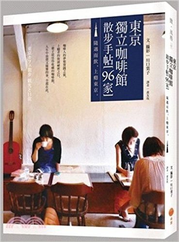 東京獨立咖啡館散步手帖(96家):隨遇而飲,上癮東京