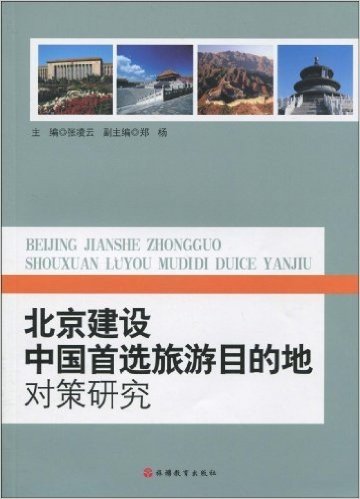 北京建设中国首选旅游目的地对策研究