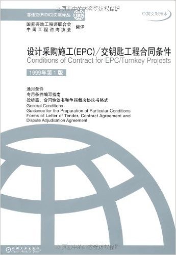 设计采购施工(EPC)/交钥匙工程合同条件(中英文对照本)