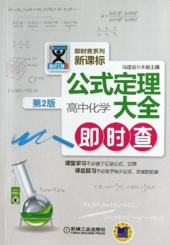 助学工具书系·公式定理大全:高中化学即时查(第2版)