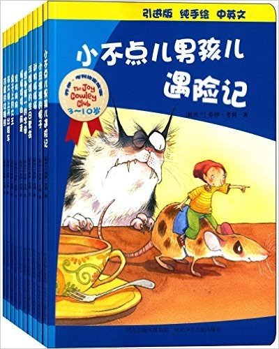 乔伊·考利幼童故事:小不点儿男孩儿遇险记+小丑波波的帽子+动物嗡嗡嗡(3-10岁)(套装共10册)