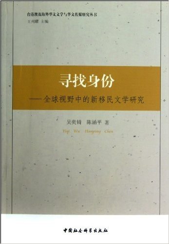 台港澳及海外华文文学与华文传媒研究丛书•寻找身份:全球视野中的新移民文学研究